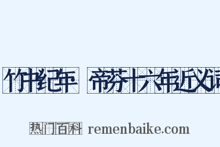 竹书纪年·帝芬十六年近义词是什么意思的图片